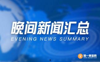 黄金爆料新闻报道视频,独家视频揭秘事件内幕 第1张 黄金爆料新闻报道视频,独家视频揭秘事件内幕 第1张