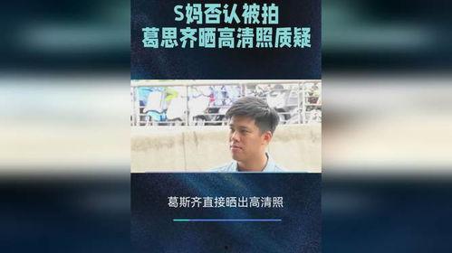 葛思齐最新爆料照片高清,揭秘明星私生活瞬间 第2张 葛思齐最新爆料照片高清,揭秘明星私生活瞬间 第2张