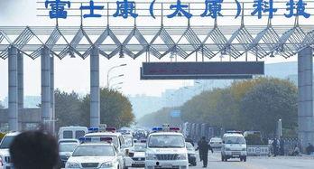 太原富士康最新爆料,揭秘工厂内部惊人真相！”  第2张